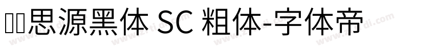 汉仪思源黑体 SC 粗体字体转换